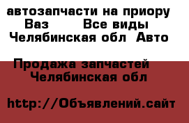 автозапчасти на приору, Ваз 2110. Все виды - Челябинская обл. Авто » Продажа запчастей   . Челябинская обл.